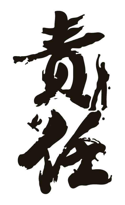 责任-01.jpg 责任-01.jpg